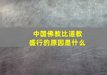 中国佛教比道教盛行的原因是什么