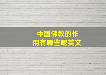 中国佛教的作用有哪些呢英文