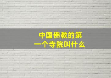 中国佛教的第一个寺院叫什么