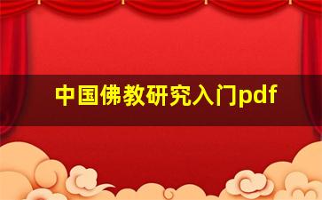 中国佛教研究入门pdf