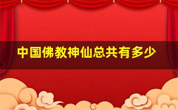 中国佛教神仙总共有多少