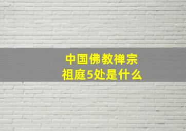 中国佛教禅宗祖庭5处是什么