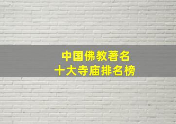 中国佛教著名十大寺庙排名榜