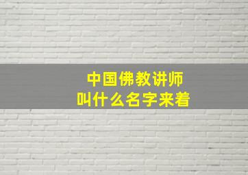 中国佛教讲师叫什么名字来着