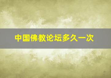 中国佛教论坛多久一次