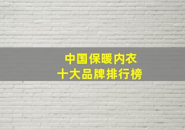 中国保暖内衣十大品牌排行榜