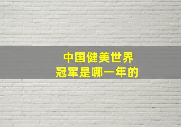 中国健美世界冠军是哪一年的