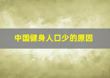 中国健身人口少的原因