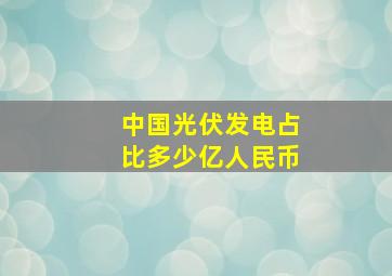 中国光伏发电占比多少亿人民币