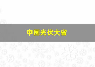 中国光伏大省