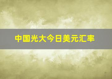 中国光大今日美元汇率