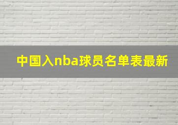 中国入nba球员名单表最新