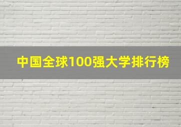 中国全球100强大学排行榜