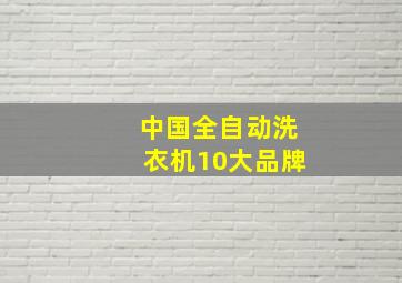 中国全自动洗衣机10大品牌