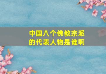 中国八个佛教宗派的代表人物是谁啊