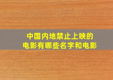 中国内地禁止上映的电影有哪些名字和电影