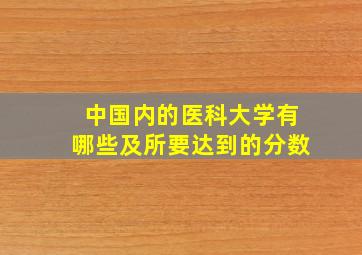 中国内的医科大学有哪些及所要达到的分数