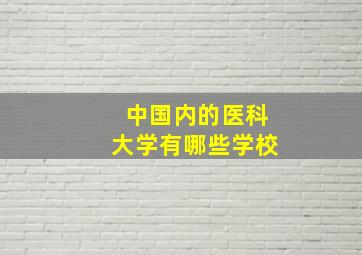 中国内的医科大学有哪些学校