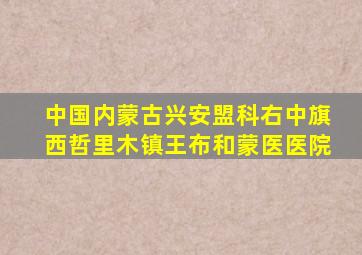 中国内蒙古兴安盟科右中旗西哲里木镇王布和蒙医医院