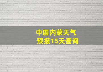 中国内蒙天气预报15天查询