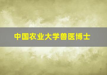 中国农业大学兽医博士