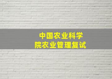 中国农业科学院农业管理复试