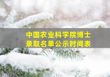 中国农业科学院博士录取名单公示时间表