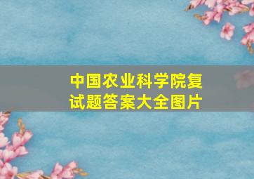 中国农业科学院复试题答案大全图片