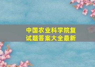 中国农业科学院复试题答案大全最新