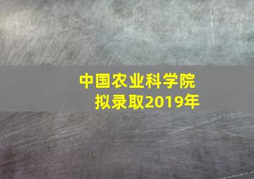 中国农业科学院拟录取2019年