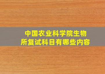 中国农业科学院生物所复试科目有哪些内容