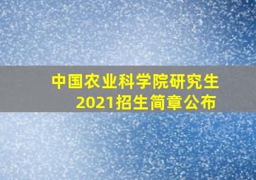 中国农业科学院研究生2021招生简章公布