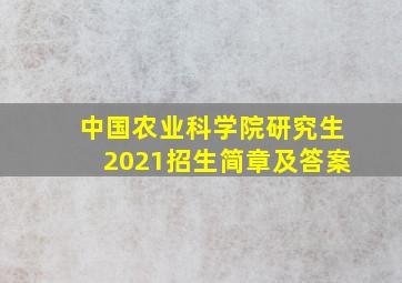 中国农业科学院研究生2021招生简章及答案