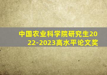 中国农业科学院研究生2022-2023高水平论文奖