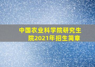 中国农业科学院研究生院2021年招生简章