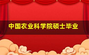 中国农业科学院硕士毕业