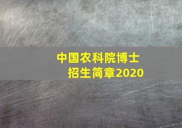 中国农科院博士招生简章2020