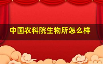 中国农科院生物所怎么样