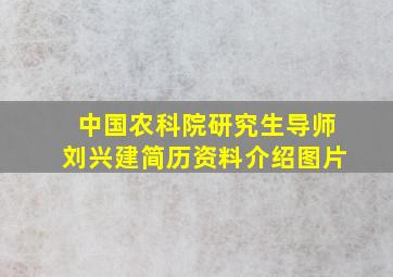 中国农科院研究生导师刘兴建简历资料介绍图片