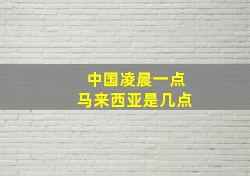 中国凌晨一点马来西亚是几点