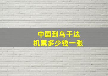 中国到乌干达机票多少钱一张