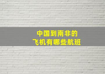 中国到南非的飞机有哪些航班