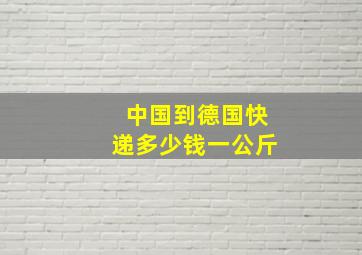 中国到德国快递多少钱一公斤