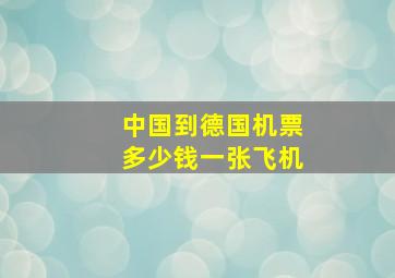 中国到德国机票多少钱一张飞机