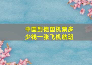 中国到德国机票多少钱一张飞机航班