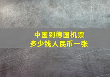 中国到德国机票多少钱人民币一张