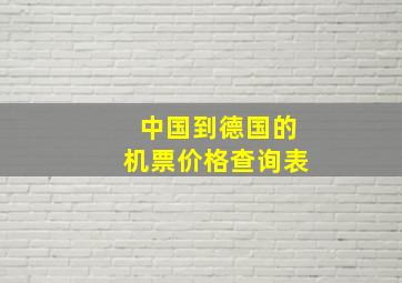 中国到德国的机票价格查询表