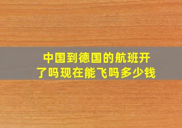 中国到德国的航班开了吗现在能飞吗多少钱