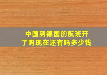 中国到德国的航班开了吗现在还有吗多少钱