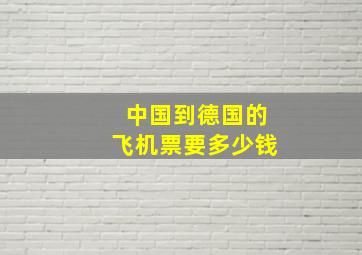 中国到德国的飞机票要多少钱